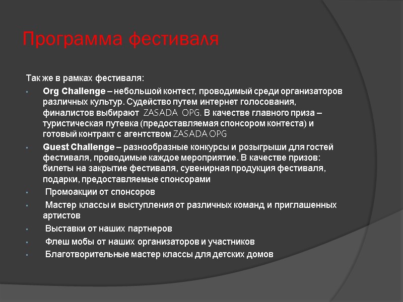 Программа фестиваля Так же в рамках фестиваля: Org Challenge – небольшой контест, проводимый среди
